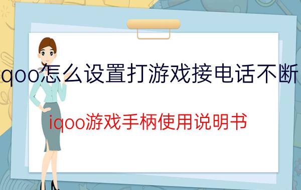 iqoo怎么设置打游戏接电话不断网 iqoo游戏手柄使用说明书？